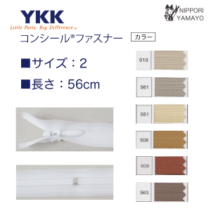 【56cm】YKK コンシールファスナー ベージュ・キャメル系