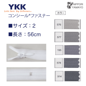 【56cm】YKK コンシールファスナー グレー系