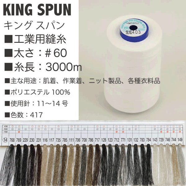 ＊おとりよせ＊ フジックス【工業用】キングスパン #60/3000ｍ ⑭茶、ｸﾞﾚｰ、ﾍﾞｰｼﾞｭ、ｱｲﾎﾞﾘｰ系 -  生地の通販|日暮里繊維街・生地手芸材料の【やまよ】