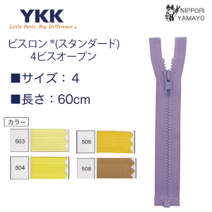YKK【60cm】４番ビスロンオープンファスナー　カラー：イエロー系