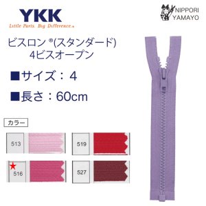 YKK【60cm】４番ビスロンオープンファスナー　カラー：レッド・ピンク系