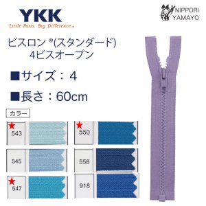 YKK【60cm】４番ビスロンオープンファスナー　カラー：ブルー系