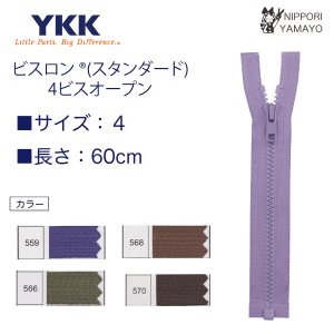 YKK【60cm】４番ビスロンオープンファスナー　カラー：紫、カーキ、茶系
