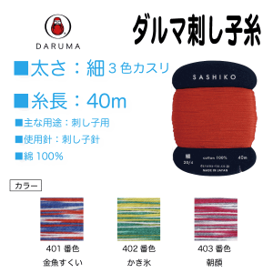 ヨコタ ダルマ 刺し子糸 <細> 3色カスリ 40ｍ （401、402、403）