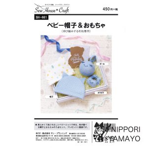ソーハウスクラフトSH461<br>【ベビー帽子＆おもちゃ】