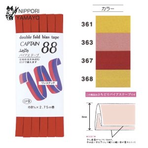 CAPTAIN88 バイアステープ CP9 ふちどり 巾8mm×2.75m巻　マスタード、くすみピンク、レッド系