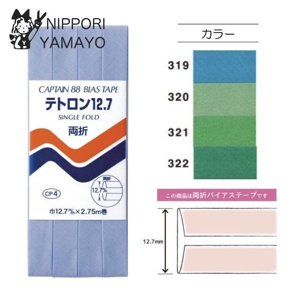 CAPTAIN88 バイアステープ CP4 両折【テトロン 12.7】 巾12.7mm×2.75m巻　ブルー、グリーン系 -  生地の通販|日暮里繊維街・生地手芸材料の【やまよ】