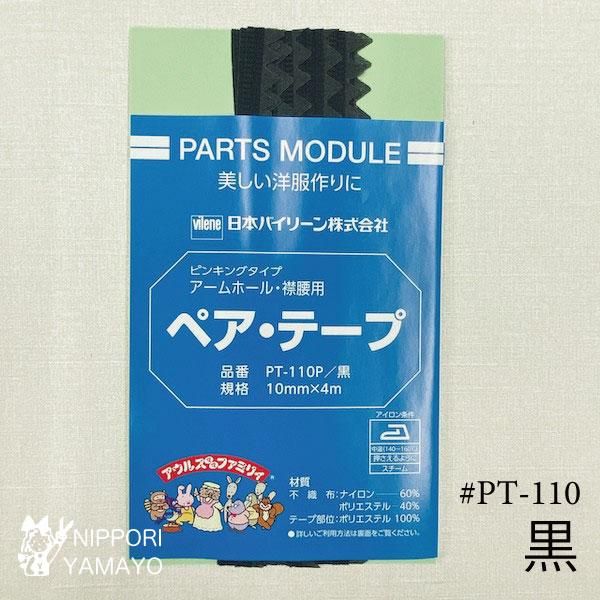 バイリーン ペアテープ【PT-110P col,黒】 - 生地の通販|日暮里