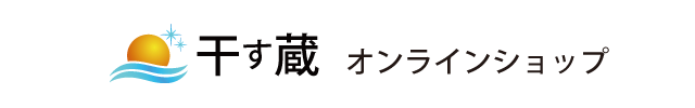 干す蔵オンラインショップ