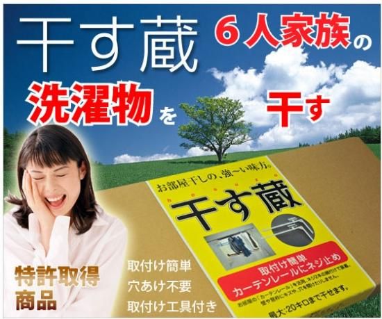 干す蔵 室内干しで 雨や花粉や防犯の対策 干す蔵 室内干しで 雨や花粉や防犯の対策