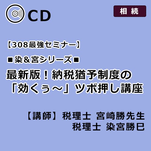 【染&宮シリーズ】最新版！納税猶予制度の「効くぅ～」ツボ押し講座【第308回】 - 【生保営業マン専用】染宮勝己の生保販売話法　CD・動画販売