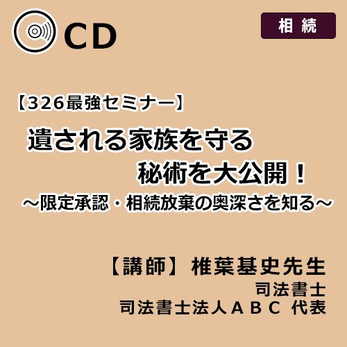 遺される家族を守る秘術を大公開！～限定承認・相続放棄の奥深さを知る～【326回】 - 【生保営業マン専用】染宮勝己の生保販売話法　CD・動画販売