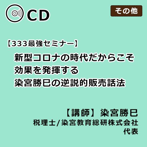 新型コロナの時代だからこそ効果を発揮する　染宮勝巳の逆説的販売話法【333回】 - 【生保営業マン専用】染宮勝己の生保販売話法　CD・動画販売