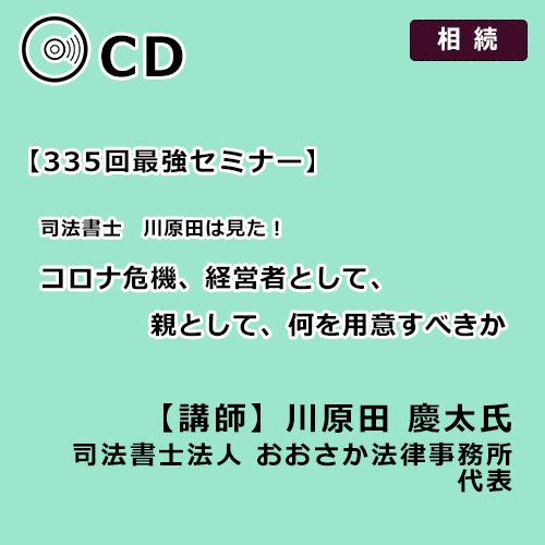 コロナ危機、経営者として、親として何を用意すべきか【335回】 - 【生保営業マン専用】染宮勝己の生保販売話法　CD・動画販売