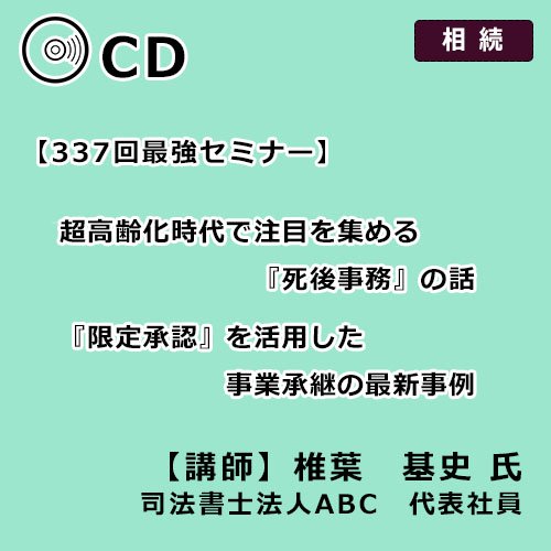 超高齢時代で注目を集める『死後事務』の話/『限定承認』を活用した