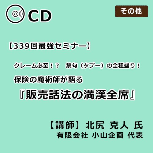 クレーム必至！？禁句（タブー）の全種盛り！保険の魔術師が語る 販売