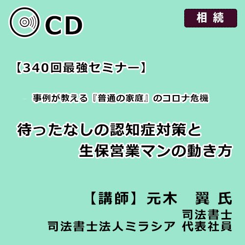 事例が教える『普通の家庭』のコロナ危機　待ったなしの認知症対策と生保営業マンの動き方【340回】 - 【生保営業マン専用】染宮勝己の生保販売話法　 CD・動画販売