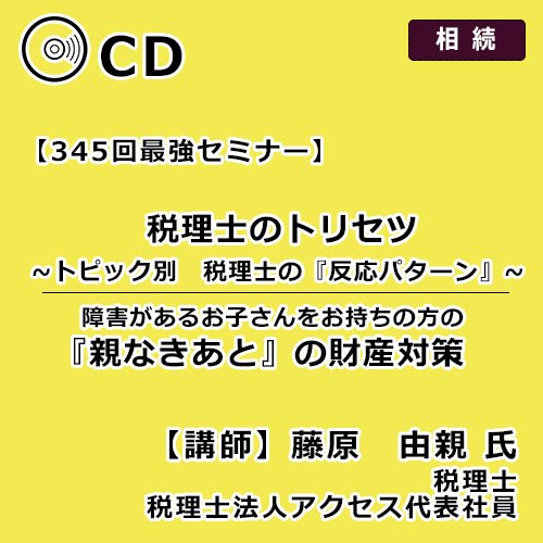 税理士のトリセツ ～トピック別 税理士の『反応パターン』障害がある