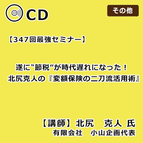 ついに”節税”が時代遅れになった！北尻克人の『変額保険の二刀流活用術』【347回】 - 【生保営業マン専用】染宮勝己の生保販売話法　CD・動画販売