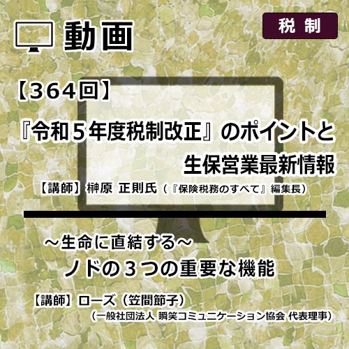 『令和５年度税制改正』のポイントと生保営業最新情報（364回） - 【生保営業マン専用】染宮勝己の生保販売話法　CD・動画販売