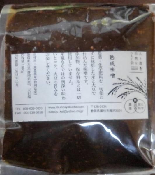 3年熟成味噌800ｇ（農薬、化学肥料不使用・無添加） - 人と農・自然をつなぐ会 | 無農薬有機栽培茶販売