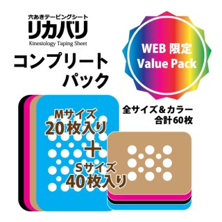 WEB限定【リカバリ】コンプリートパック