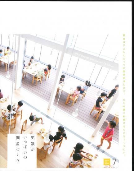 新刊書籍『笑顔がいっぱいの園舎づくり(幼児の城7)』予約受付