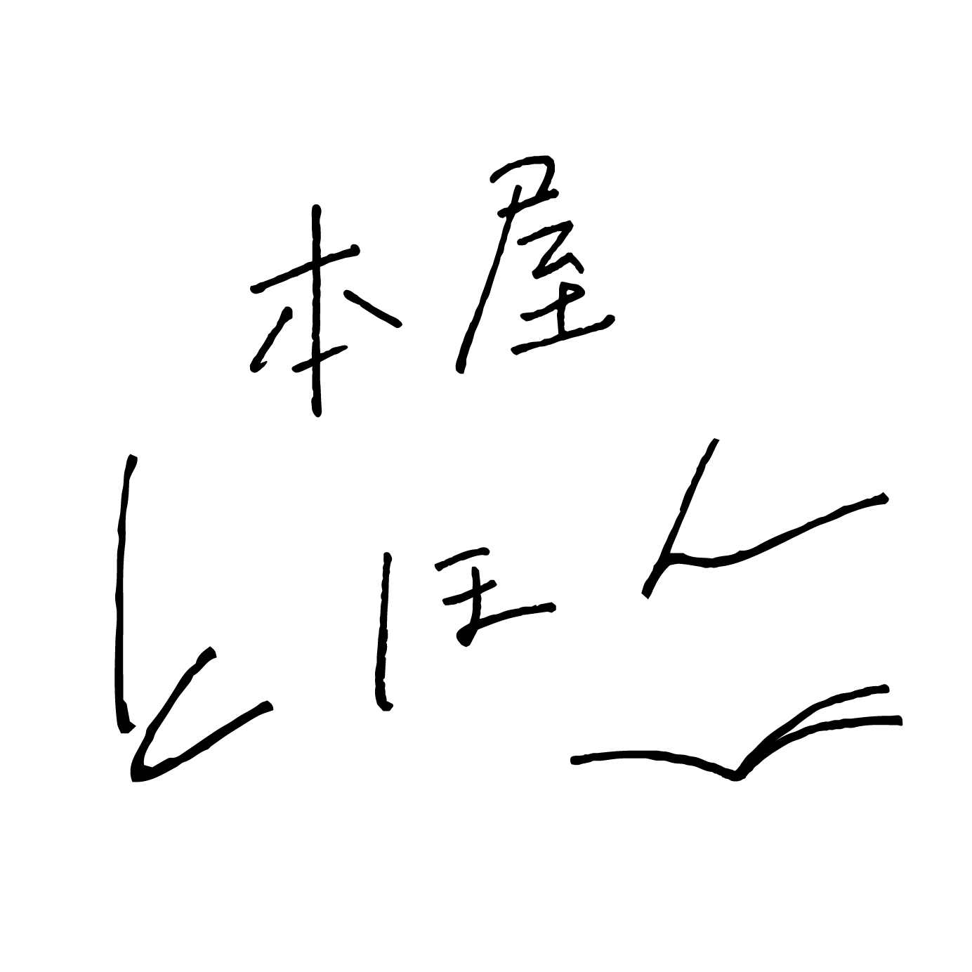 �Ȥۤ�����