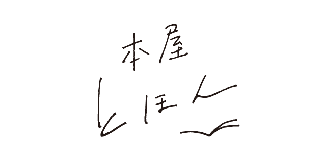 回転ベッドを追いかけて ゆなな hayaoki books／とほん通販