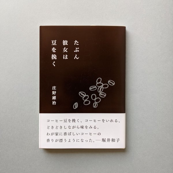 たぶん彼女は豆を挽く 庄野雄治／とほん通販