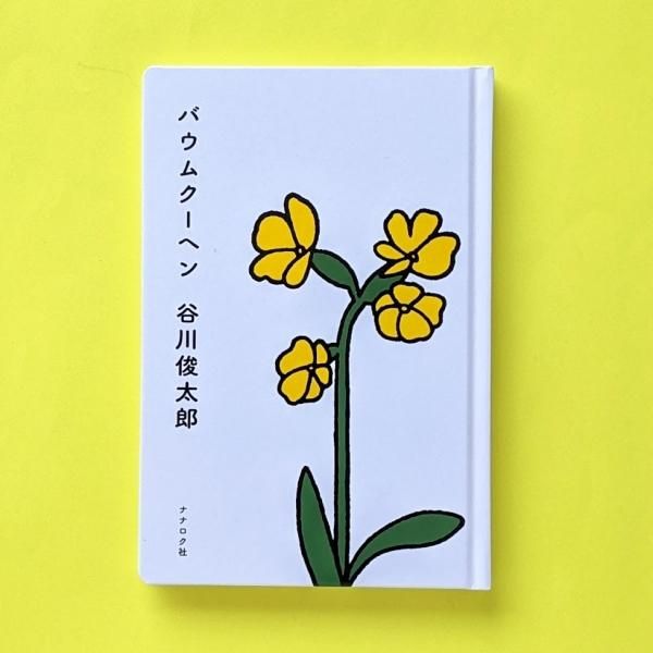 【公式】 バウムクーヘン 谷川俊太郎／とほん通販 スイーツギフト