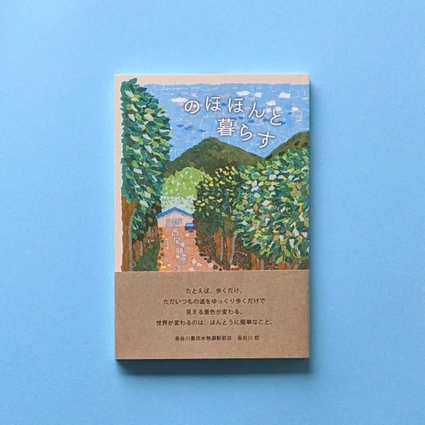 しみのぽぽんページ のほほんと暮らす 新装ポケット版／とほん通販