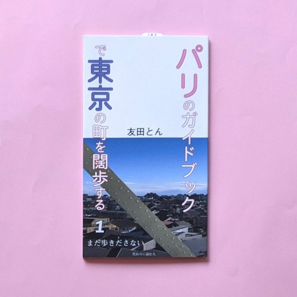 まだ歩きださない パリのガイドブックで東京の町を闊歩する１ 友田とん