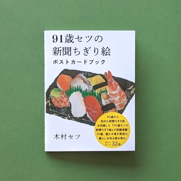 91歳セツの新聞ちぎり絵 ポストカードブック 木村セツ 里山社 とほん通販