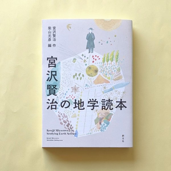 宮沢賢治の地学読本 宮沢賢治（著）柴山元彦（編） 創元社／とほん通販