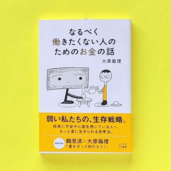 なるべく働きたくない人のためのお金の話 大原扁理／とほん通販