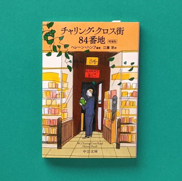 チャリング・クロス街84番地 増補版 ヘレーン・ハンフ（編著）江藤淳（訳） 中公文庫 ／とほん通販