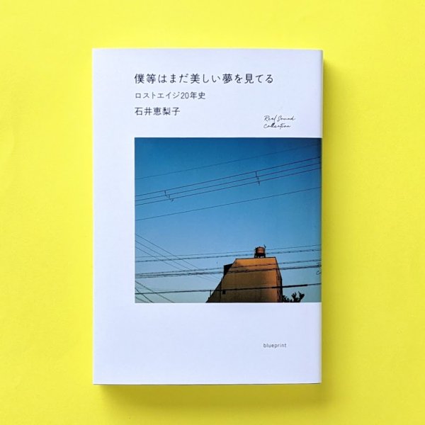 僕等はまだ美しい夢を見てる 〜ロストエイジ20年史〜 石井恵梨子 ／と