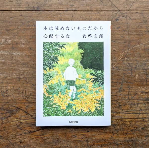 本は読めないものだから心配するな 管啓次郎 ちくま文庫／とほん通販