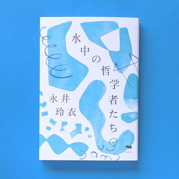 水中の哲学者たち 永井玲衣 晶文社/とほん通販