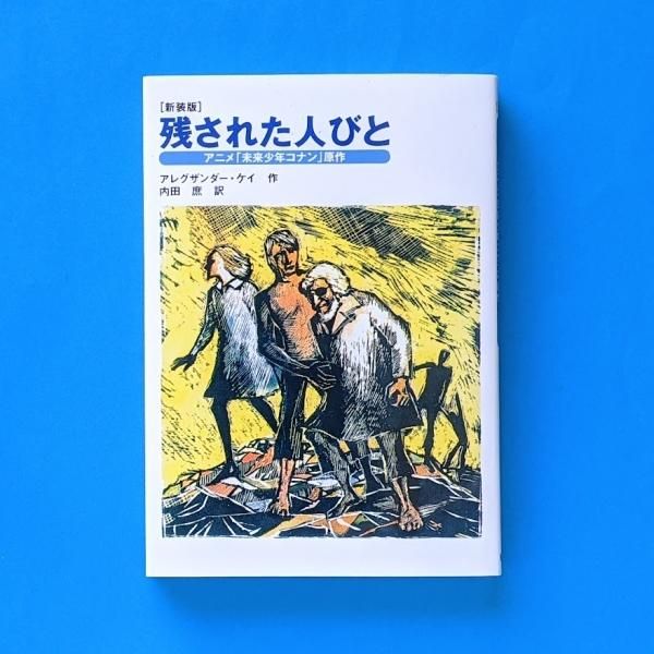 残された人びと 復刻版 アレグザンダー・ケイ - 文学、小説