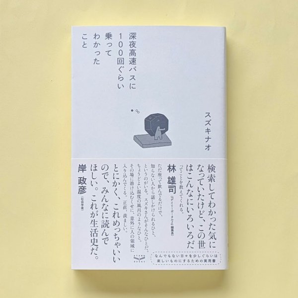 深夜高速バスに100回ぐらい乗ってわかったこと スズキナオ スタンド