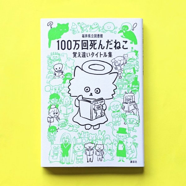 100万回死んだねこ 覚え違いタイトル集 - その他