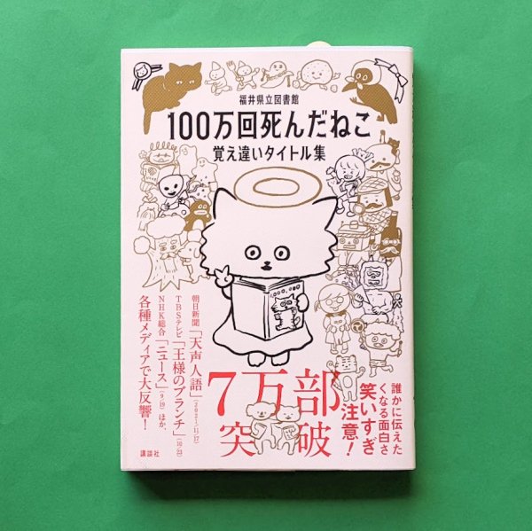 100万回死んだねこ 覚え違いタイトル集