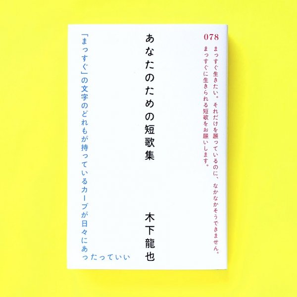 あなたのための短歌集 木下龍也 ナナロク社／とほん通販