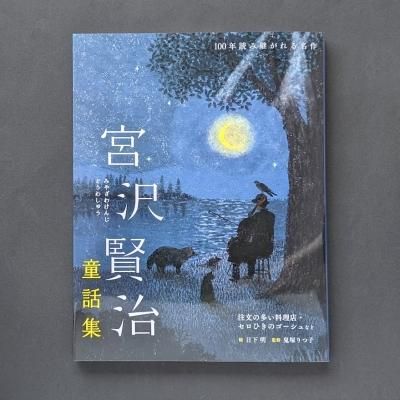【昭和35年希少】宮沢賢治　銀河鉄道の夜　日本童話名作選集 銀河鉄道の夜 (宮沢賢治童話絵本シリーズ) | 宮沢 賢治 |本