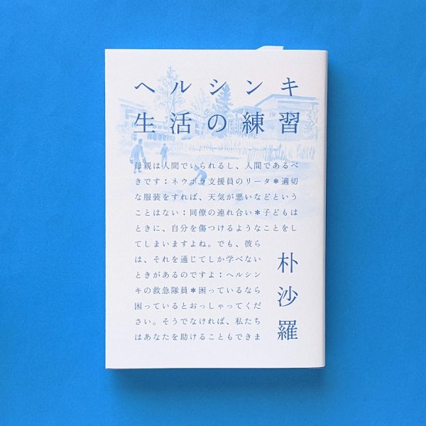 ヘルシンキ 生活の練習 朴沙羅 筑摩書房/とほん通販