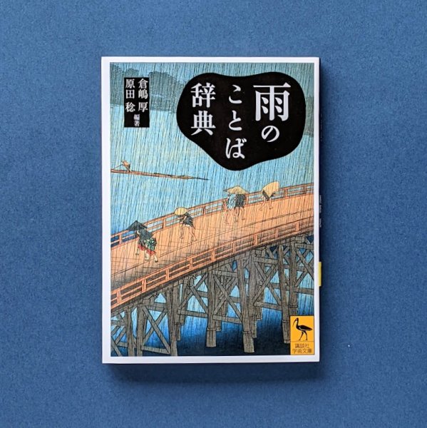 雨のことば辞典 倉嶋厚(編著）原田稔(編著） 講談社学術文庫/ とほん通販