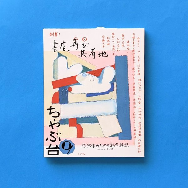 ちゃぶ台9 特集：書店、再び共有地 ミシマ社/とほん通販