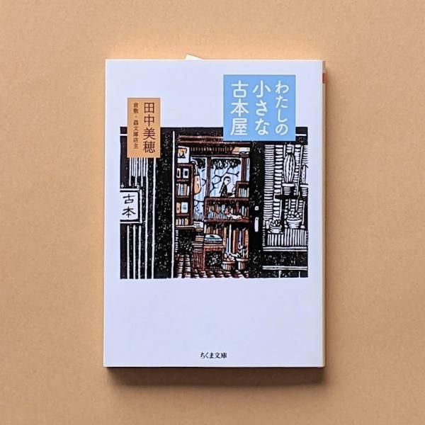 わたしの小さな古本屋 田中美穂 ちくま文庫/とほん通販